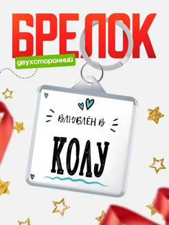 Купить брелок 40мм с именем Колу «Влюблён в Колу» — именной подарок с доставкой по России