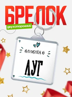 Купить брелок 40мм с именем Луг «Влюблён в Луг» — именной подарок с доставкой по России