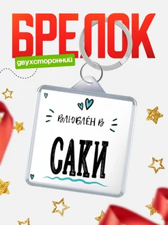 Купить брелок 40мм с именем Саки «Влюблён в Саки» — именной подарок с доставкой по России