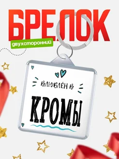 Купить брелок 40мм с именем Кромы «Влюблён в Кромы» — именной подарок с доставкой по России