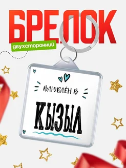 Купить брелок 40мм с именем Кызыл «Влюблён в Кызыл» — именной подарок с доставкой по России