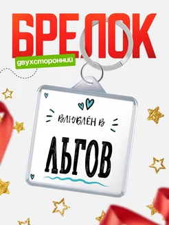 Купить брелок 40мм с именем Льгов «Влюблён в Льгов» — именной подарок с доставкой по России