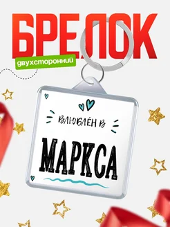 Купить брелок 40мм с именем Маркса «Влюблён в Маркса» — именной подарок с доставкой по России