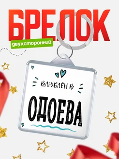 Купить брелок 40мм с именем Одоева «Влюблён в Одоева» — именной подарок с доставкой по России