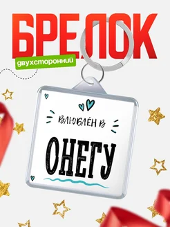 Купить брелок 40мм с именем Онегу «Влюблён в Онегу» — именной подарок с доставкой по России