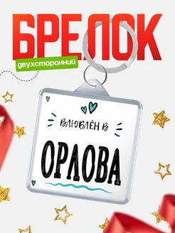 Купить брелок 40мм с именем Орлова «Влюблён в Орлова» — именной подарок с доставкой по России