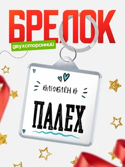 Купить брелок 40мм с именем Палех «Влюблён в Палех» — именной подарок с доставкой по России