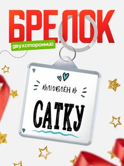 Купить брелок 40мм с именем Сатку «Влюблён в Сатку» — именной подарок с доставкой по России