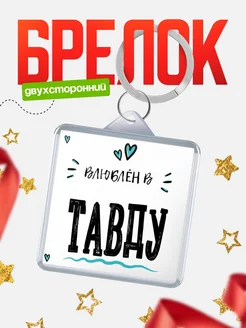 Купить брелок 40мм с именем Тавду «Влюблён в Тавду» — именной подарок с доставкой по России