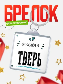Купить брелок 40мм с именем Тверь «Влюблён в Тверь» — именной подарок с доставкой по России