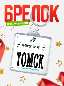 Купить брелок 40мм с именем Томск «Влюблён в Томск» — именной подарок с доставкой по России