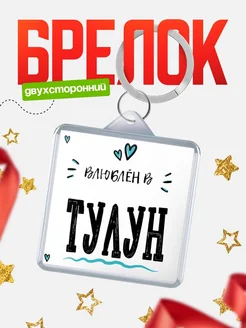 Купить брелок 40мм с именем Тулун «Влюблён в Тулун» — именной подарок с доставкой по России