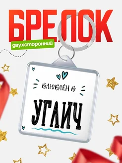 Купить брелок 40мм с именем Углич «Влюблён в Углич» — именной подарок с доставкой по России