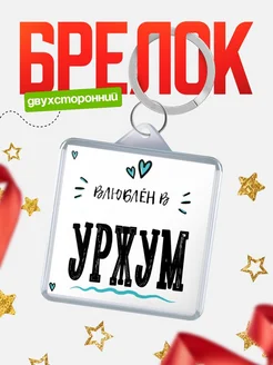 Купить брелок 40мм с именем Уржум «Влюблён в Уржум» — именной подарок с доставкой по России