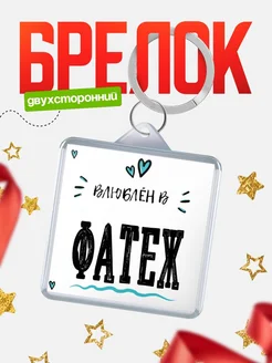 Купить брелок 40мм с именем Фатеж «Влюблён в Фатеж» — именной подарок с доставкой по России
