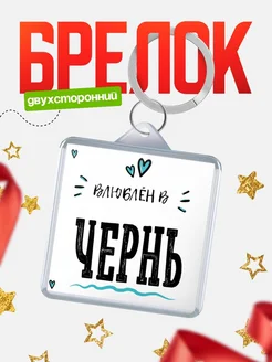 Купить брелок 40мм с именем Чернь «Влюблён в Чернь» — именной подарок с доставкой по России