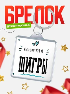 Купить брелок 40мм с именем Щигры «Влюблён в Щигры» — именной подарок с доставкой по России