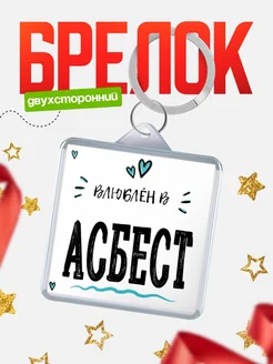 Купить брелок 40мм с именем Асбест «Влюблён в Асбест» — именной подарок с доставкой по России