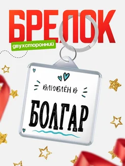Купить брелок 40мм с именем Болгар «Влюблён в Болгар» — именной подарок с доставкой по России