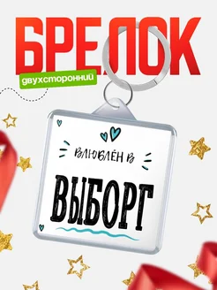 Купить брелок 40мм с именем Выборг «Влюблён в Выборг» — именной подарок с доставкой по России