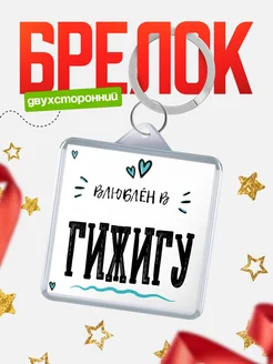 Купить брелок 40мм с именем Гижигу «Влюблён в Гижигу» — именной подарок с доставкой по России