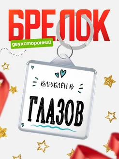 Купить брелок 40мм с именем Глазов «Влюблён в Глазов» — именной подарок с доставкой по России