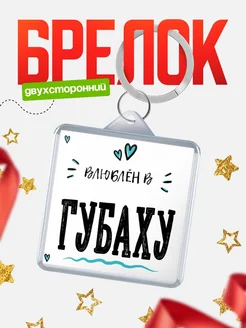 Купить брелок 40мм с именем Губаху «Влюблён в Губаху» — именной подарок с доставкой по России