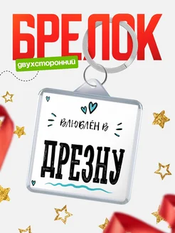 Купить брелок 40мм с именем Дрезну «Влюблён в Дрезну» — именной подарок с доставкой по России
