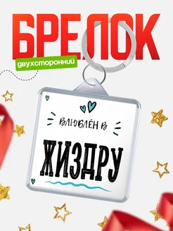 Купить брелок 40мм с именем Жиздру «Влюблён в Жиздру» — именной подарок с доставкой по России