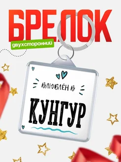 Купить брелок 40мм с именем Кунгур «Влюблён в Кунгур» — именной подарок с доставкой по России