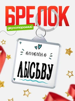 Купить брелок 40мм с именем Лысьву «Влюблён в Лысьву» — именной подарок с доставкой по России