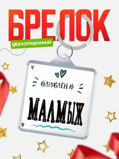 Купить брелок 40мм с именем Малмыж «Влюблён в Малмыж» — именной подарок с доставкой по России