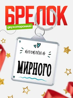 Купить брелок 40мм с именем Мирного «Влюблён в Мирного» — именной подарок с доставкой по России