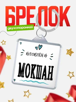 Купить брелок 40мм с именем Мокшан «Влюблён в Мокшан» — именной подарок с доставкой по России