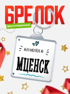Купить брелок 40мм с именем Мценск «Влюблён в Мценск» — именной подарок с доставкой по России