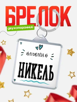 Купить брелок 40мм с именем Никель «Влюблён в Никель» — именной подарок с доставкой по России