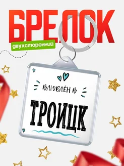 Купить брелок 40мм с именем Троицк «Влюблён в Троицк» — именной подарок с доставкой по России