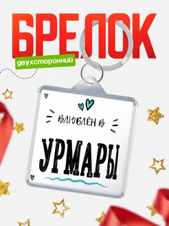 Купить брелок 40мм с именем Урмары «Влюблён в Урмары» — именной подарок с доставкой по России
