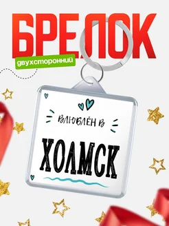 Купить брелок 40мм с именем Холмск «Влюблён в Холмск» — именной подарок с доставкой по России