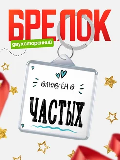 Купить брелок 40мм с именем Частых «Влюблён в Частых» — именной подарок с доставкой по России