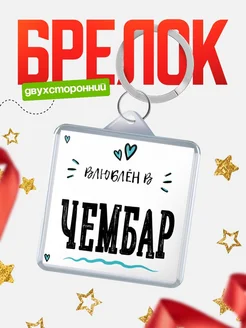 Купить брелок 40мм с именем Чембар «Влюблён в Чембар» — именной подарок с доставкой по России