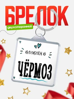 Купить брелок 40мм с именем Чёрмоз «Влюблён в Чёрмоз» — именной подарок с доставкой по России