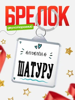 Купить брелок 40мм с именем Шатуру «Влюблён в Шатуру» — именной подарок с доставкой по России