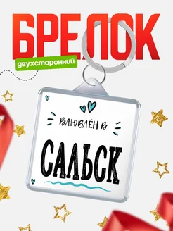 Купить брелок 40мм с именем Сальск «Влюблён в Сальск» — именной подарок с доставкой по России