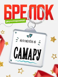 Купить брелок 40мм с именем Самару «Влюблён в Самару» — именной подарок с доставкой по России
