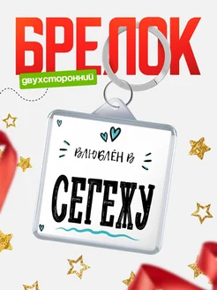 Купить брелок 40мм с именем Сегежу «Влюблён в Сегежу» — именной подарок с доставкой по России