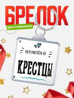 Купить брелок 40мм с именем Крестцы «Влюблён в Крестцы» — именной подарок с доставкой по России