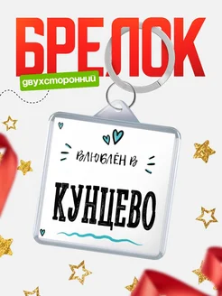 Купить брелок 40мм с именем Кунцево «Влюблён в Кунцево» — именной подарок с доставкой по России