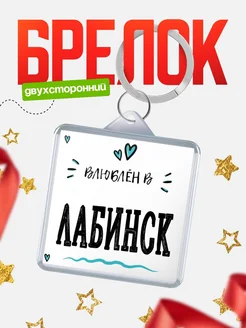Купить брелок 40мм с именем Лабинск «Влюблён в Лабинск» — именной подарок с доставкой по России