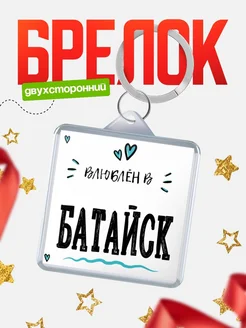 Купить брелок 40мм с именем Батайск «Влюблён в Батайск» — именной подарок с доставкой по России